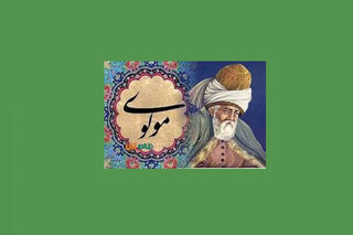 بزرگداشت مولانا در موزه ملی ایران