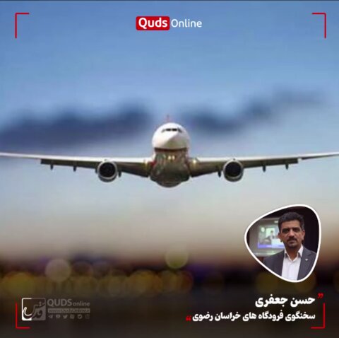 افزایش تمهیدات بهداشتی در پروازها برای ممانعت از ورود سویه جدید کرونا حسن جعفری، سخنگوی فرودگاههای خراسان رضوی در گفتگو با قدس آنلاین: بر رعایت پروتکلهای بهداشتی و اعمال کاهش قیمت بلیت سفرهای هوایی در مشهد نظارت میشود شکایت مسافران از شرکت های هواپیمایی به تهران ارس