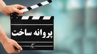 از بهمن فرمان‌آرا احمد ایرانی‌خواه و...در انتظار پروانه ساخت فیلم