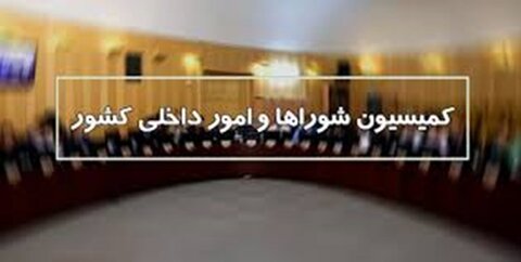 کمیسیون داخلی شوراها