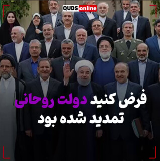 فرض کنید دولت روحانی تمدید شده بود