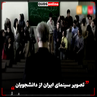تصویر سینمای ایران از دانشجویان