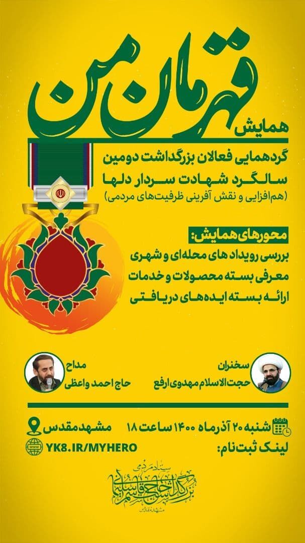 برگزاری همایش قهرمان من در مشهد 