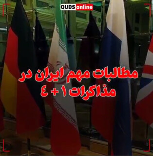 مطالبات مهم ایران در مذاکرات ۱+۴