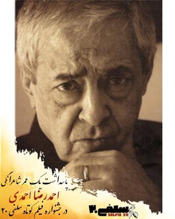 پاسداشت یک عمر شاعرانگی احمدرضا احمدی در جشنواره فیلم کوتاه سلفی ۲۰