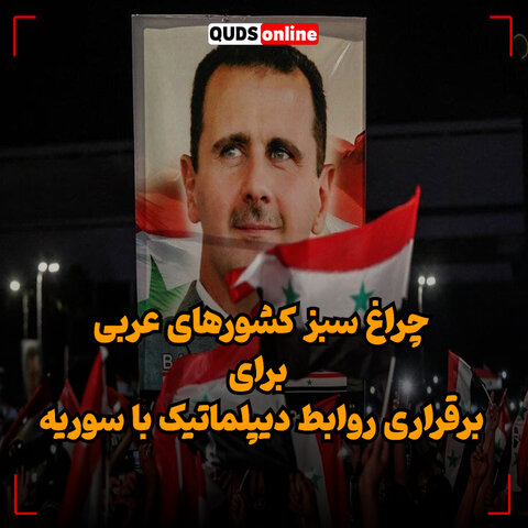 چراغ سبز کشورهای عربی برای برقراری دیپلماتیک با سوریه چراغ سبز کشورهای عربی برای برقراری دیپلماتیک با سوریه