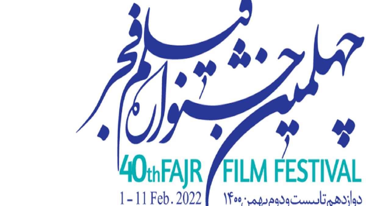 زمان اعلام اسامی فیلم‌های راه یافته به جشنواره فجر مشخص شد
