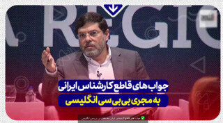جواب های قاطع کارشناس ایرانی به مجری بی بی سی انگلیسی