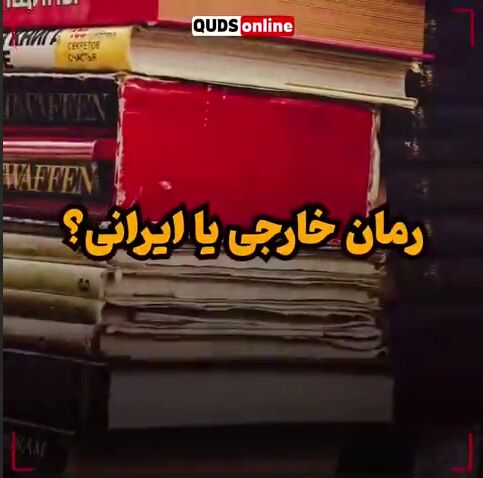 رمان خارجی یا ایرانی؟