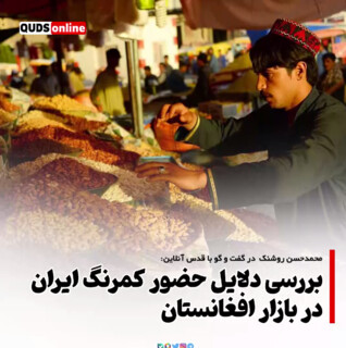 بررسی دلایل حضور کمرنگ ایران در بازار افغانستان