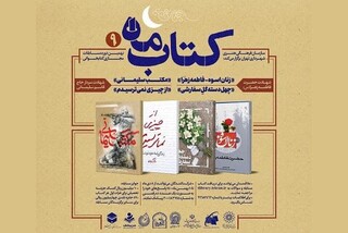 مسابقه کتابخوانی «کتاب ماه» به مناسبت ایام فاطمیه و سالگرد شهادت سردار سلیمانی