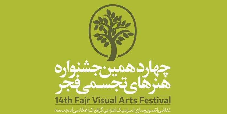 رشد ۴۰ درصدی آثار در چهاردهمین جشنواره هنرهای تجسمی فجر