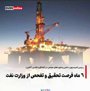 6 ماه فرصت تحقیق و تفحص از وزارت نفت