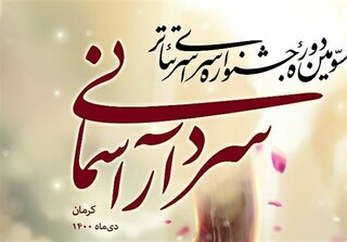 سومین جشنواره تئاتر "سردار آسمانی" امروز آغاز می‌شود