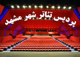 اعلام زمانی جدید برای افتتاح پردیس تئاتر مشهد