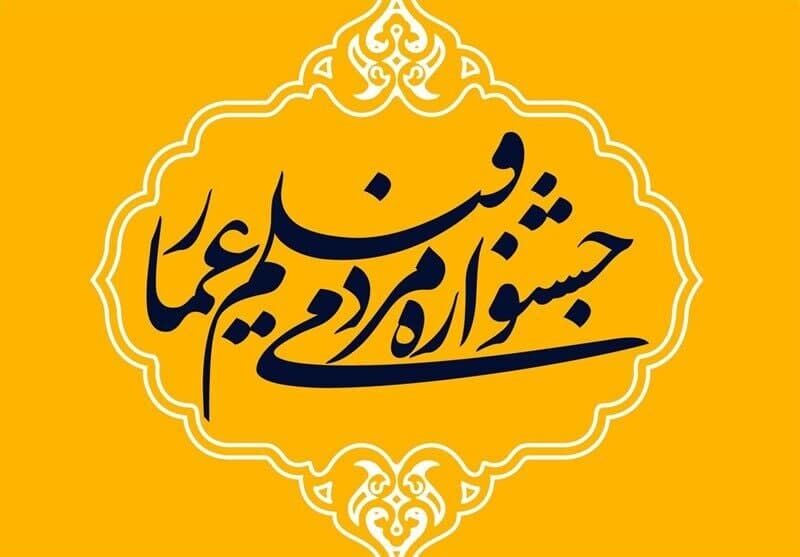 جشنواره فیلم عمار  امروز در تهران به ایستگاه پایانی می رسد