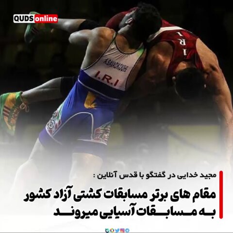 مقام های برتر مسابقات کشتی کشور بــه مــسابـــقات آسیایی می رونـــد کشتی