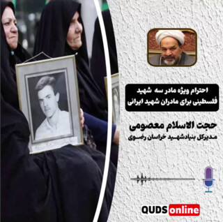 احترام ویژه مادر سه شهید فلسطینی برای مادران شهدای  ایرانی