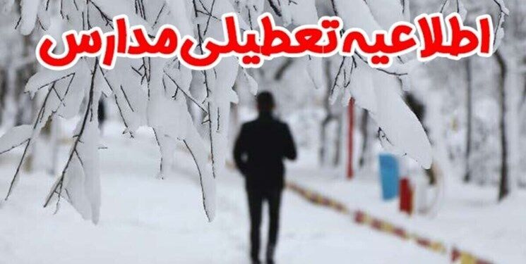  تعطیلی مدارس ابتدایی مشهد 