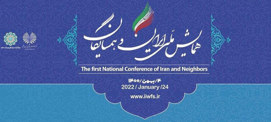 برگزاری همایش ملی ایران و همسایگان 