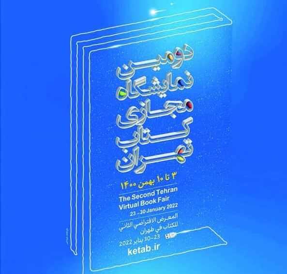  نمایشگاه مجازی کتاب تهران یک روز تمدید شد