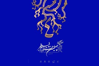اهدای جایزه ویژه سرباز وطن/ بزرگداشت احمدرضا معتمدی در اختتامیه جشنواره فیلم فجر