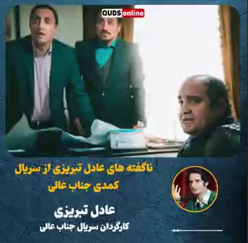 ناگفته های عادل تبریزی از سریال کمدی جناب عالی