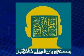 آغاز پیش‌فروش بلیت‌های جشنواره تئاتر فجر از ۱۴ بهمن