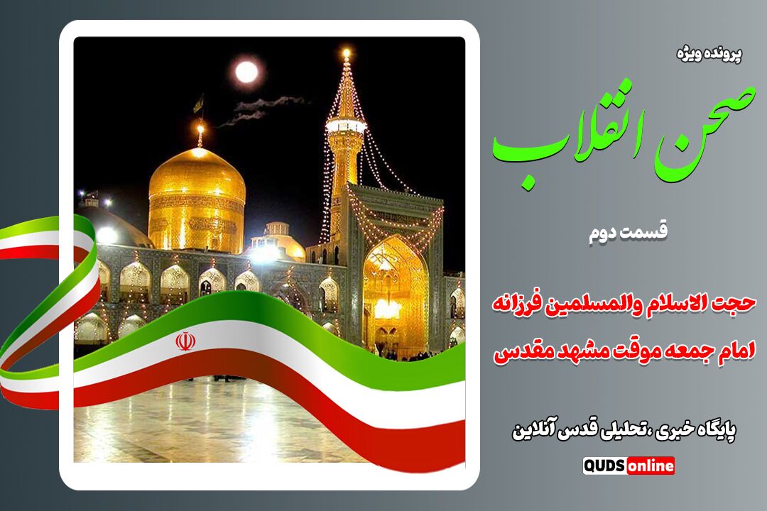 تاریخ شفاهی انقلاب اسلامی در مشهد مقدس