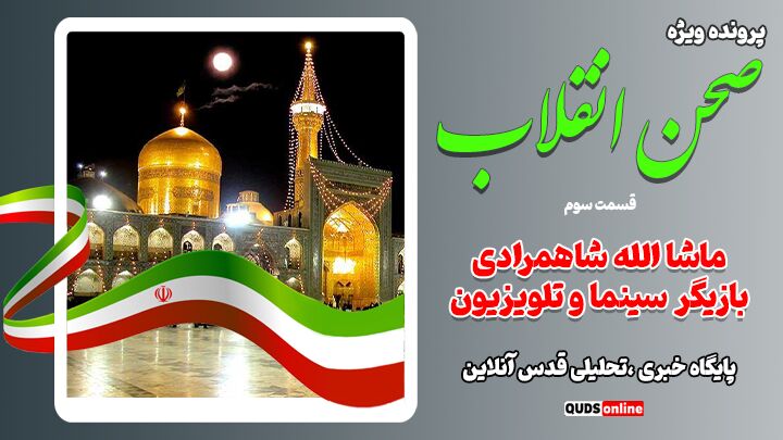 ناگفته‌هایی از تاریخ انقلاب اسلامی در مشهد مقدس