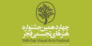آغاز چهاردهمین جشنواره هنرهای تجسمی فجر