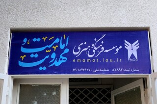 افتتاح دفتر  مؤسسه امامت و مهدویت دانشگاه آزاد اسلامی