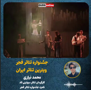 جشنواره تئاتر فجر ویترین تئاتر ایران
