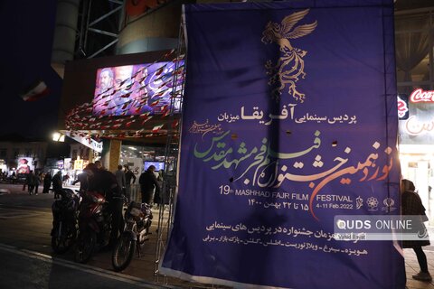 تب داغ جشنواره فیلم فجر در سینما آفریقا مشهد