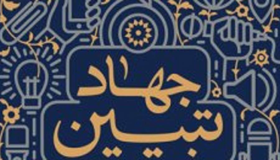 جلسات خانگی قرآن از بزرگترین شبکه‌های اجتماعی در جهاد تبیین است