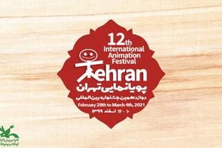 امیکرون، دوازدهمین جشنواره بین‌المللی پویانمایی تهران را به تعویق انداخت
