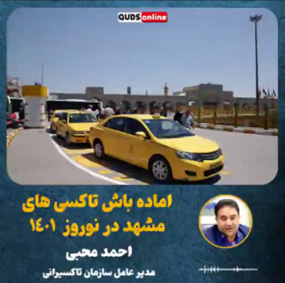 آماده باش تاکسی های مشهد در نوروز ۱۴۰۱