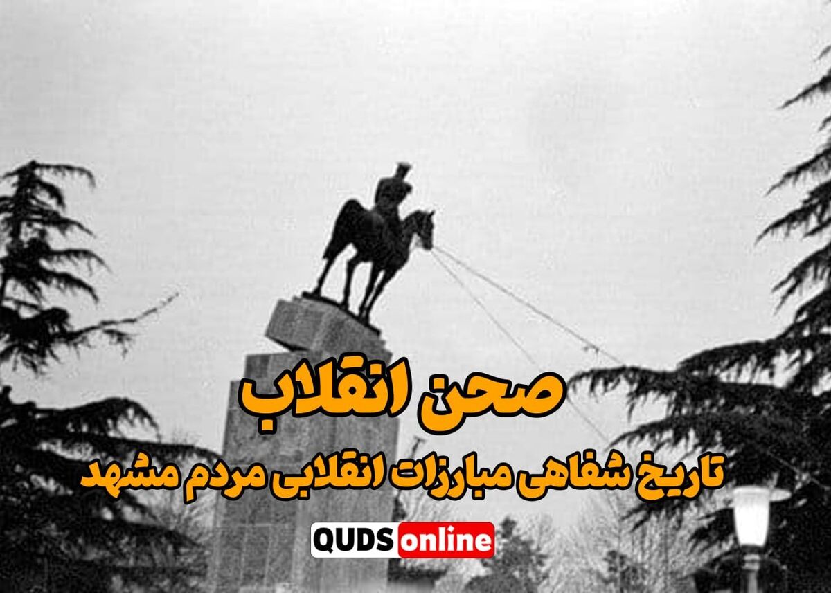 ویژه برنامه ۸ قسمتی «صحن انقلاب»؛ تاریخ شفاهی مبارزات انقلابی مردم مشهد