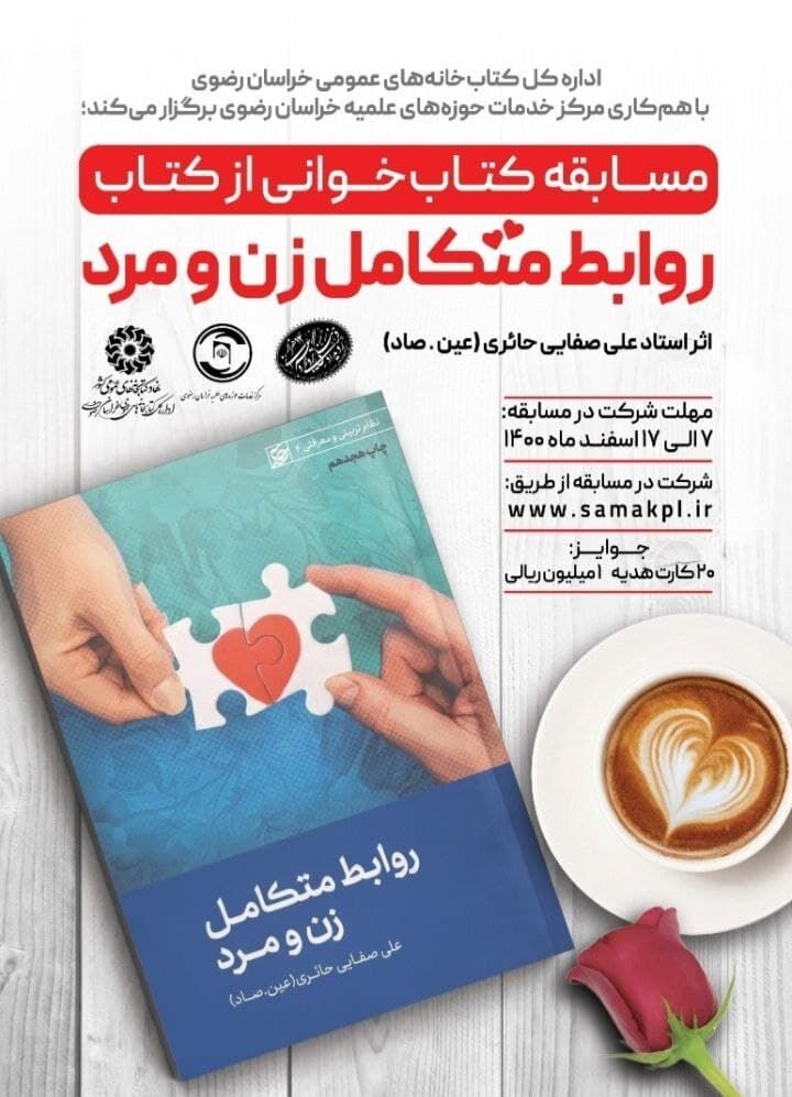 مسابقه کتابخوانی «روابط متکامل زن و مرد» در  خراسان رضوی