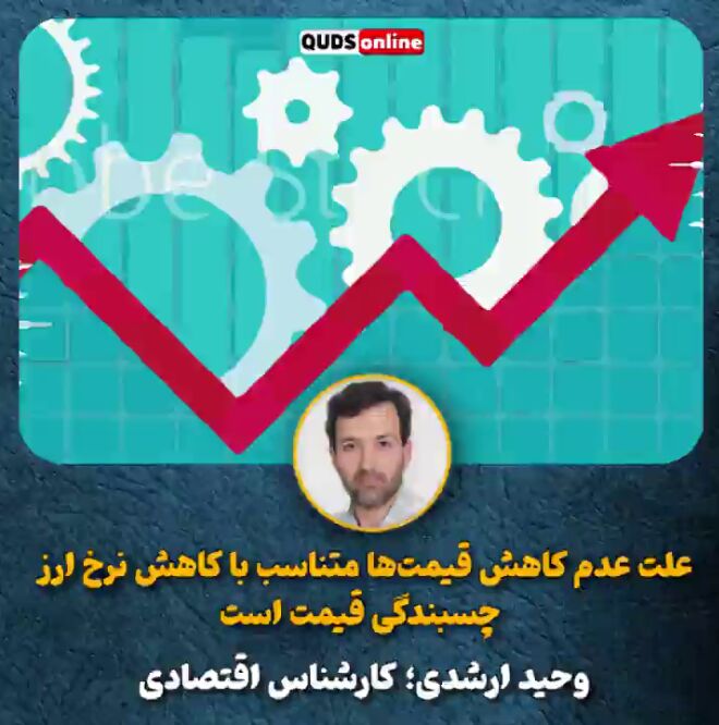 علت عدم کاهش قیمت‌ها متناسب با کاهش نرخ ارز، چسبندگی قیمت است