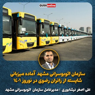 سازمان اتوبوسرانی مشهد آماده میزبانی شایسته از زائران رضوی در نوروز ۱۴۰۱