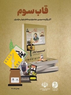 اختتامیه سومین جشنواره ابوذر مازندران، ۱۶ اسفند برگزار می شود / انتشار کتاب جشنواره ابوذر برای نخستین بار