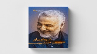 انتشار خاطرات بوشهری‌ها از فراق حاج قاسم در یک کتاب