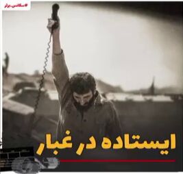 ایستادگی شهید حاج احمد متوسلیان برای آزادسازی خرمشهر