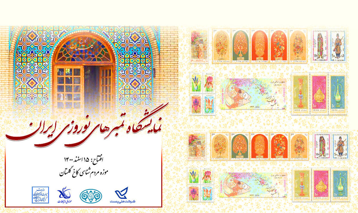 تمبرهای نوروزی عمق اصالت و باور ایرانیان را نشان می‌دهد