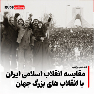 مقایسه انقلاب اسلامی ایران با انقلاب های بزرگ جهان