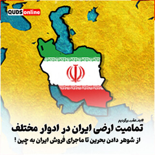 تمامیت ارضی ایران در ادوار مختلف