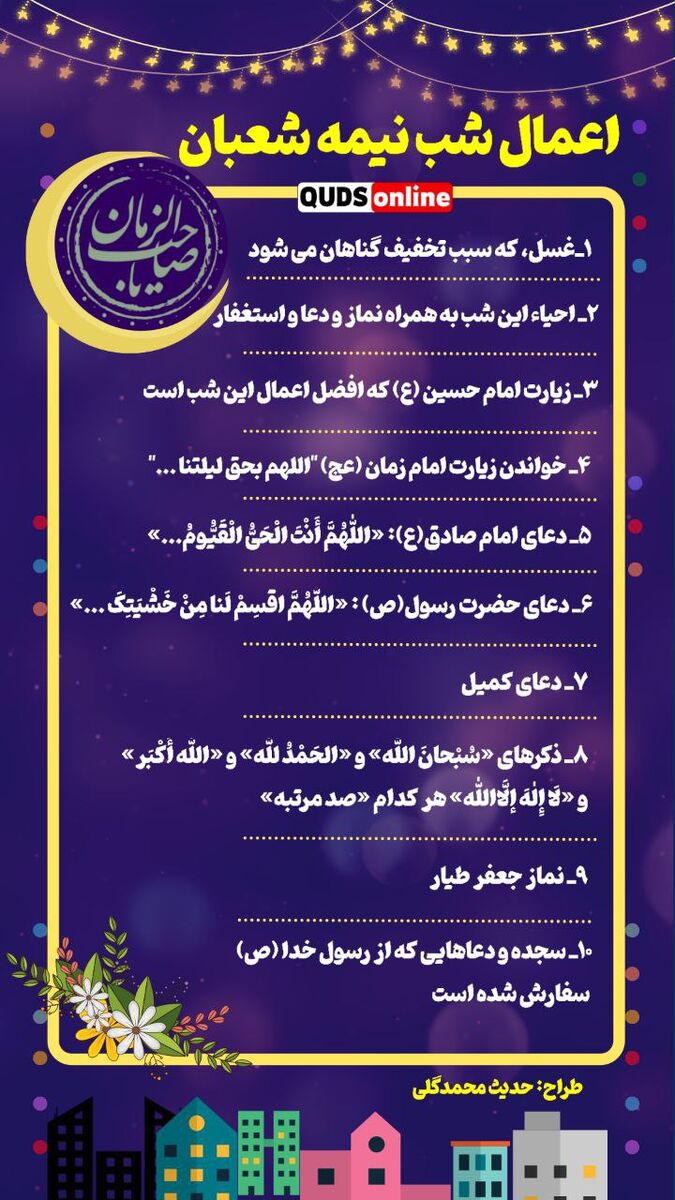 اینفوگرافیک| اعمال نیمه شعبان