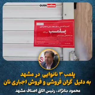 پلمب ۳ نانوایی در مشهد به خاطر گران فروشی و فروش اجباری نان به زائران و مجاوران