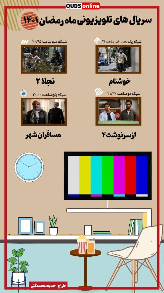 سریال های تلویزیونی ماه مبارک رمضان
